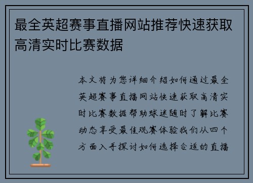 最全英超赛事直播网站推荐快速获取高清实时比赛数据