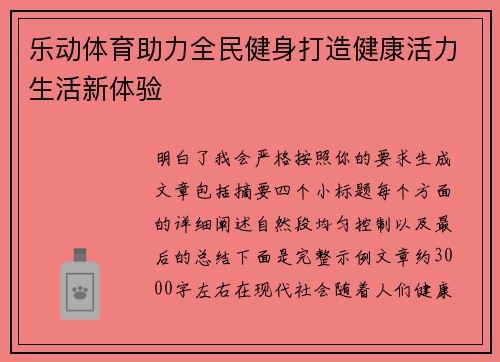 乐动体育助力全民健身打造健康活力生活新体验