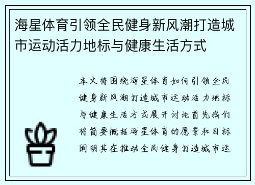 海星体育引领全民健身新风潮打造城市运动活力地标与健康生活方式 海星体育引领全民健身新风潮打造城市运动活力地标与健康生活方式