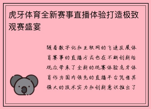 虎牙体育全新赛事直播体验打造极致观赛盛宴 虎牙体育全新赛事直播体验打造极致观赛盛宴
