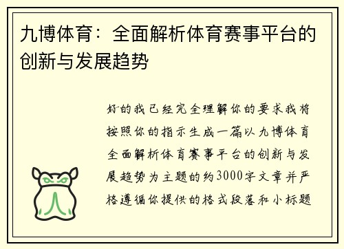 九博体育:全面解析体育赛事平台的创新与发展趋势 九博体育:全面解析体育赛事平台的创新与发展趋势