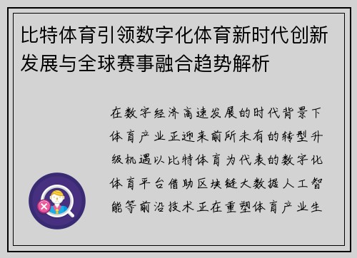 比特体育引领数字化体育新时代创新发展与全球赛事融合趋势解析 比特体育引领数字化体育新时代创新发展与全球赛事融合趋势解析
