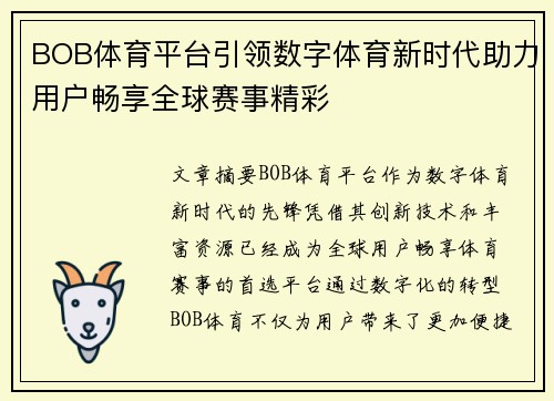 BOB体育平台引领数字体育新时代助力用户畅享全球赛事精彩