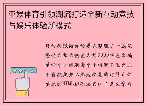 亚娱体育引领潮流打造全新互动竞技与娱乐体验新模式