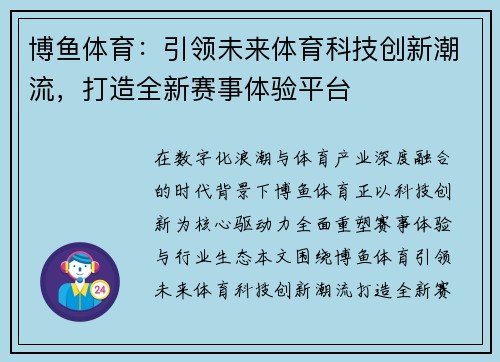 博鱼体育：引领未来体育科技创新潮流，打造全新赛事体验平台