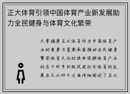 正大体育引领中国体育产业新发展助力全民健身与体育文化繁荣