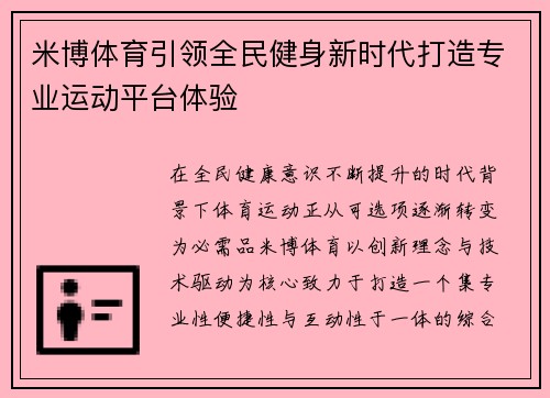 米博体育引领全民健身新时代打造专业运动平台体验 米博体育引领全民健身新时代打造专业运动平台体验