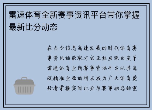 雷速体育全新赛事资讯平台带你掌握最新比分动态 雷速体育全新赛事资讯平台带你掌握最新比分动态