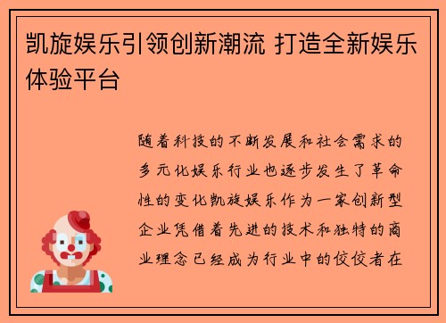 凯旋娱乐引领创新潮流 打造全新娱乐体验平台 凯旋娱乐引领创新潮流 打造全新娱乐体验平台