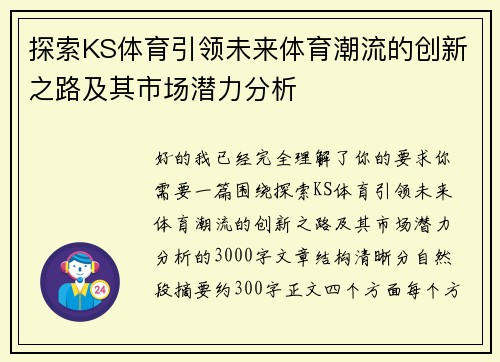 探索KS体育引领未来体育潮流的创新之路及其市场潜力分析 探索KS体育引领未来体育潮流的创新之路及其市场潜力分析