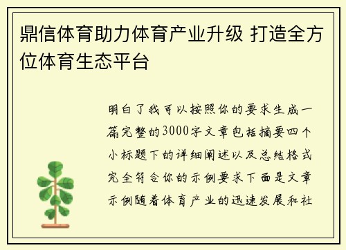鼎信体育助力体育产业升级 打造全方位体育生态平台