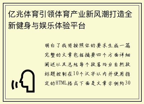 亿兆体育引领体育产业新风潮打造全新健身与娱乐体验平台