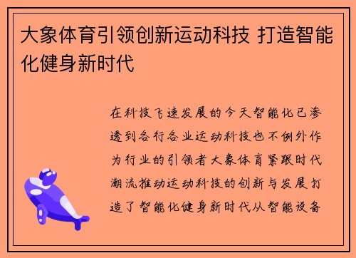 大象体育引领创新运动科技 打造智能化健身新时代