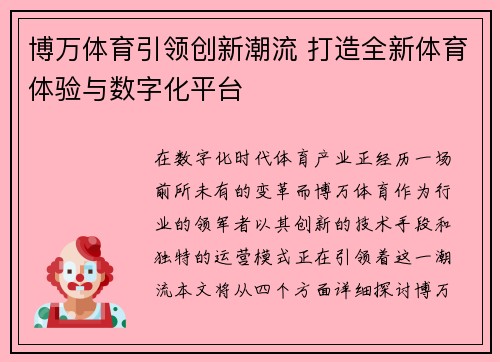 博万体育引领创新潮流 打造全新体育体验与数字化平台