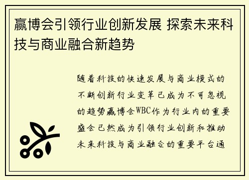 赢博会引领行业创新发展 探索未来科技与商业融合新趋势