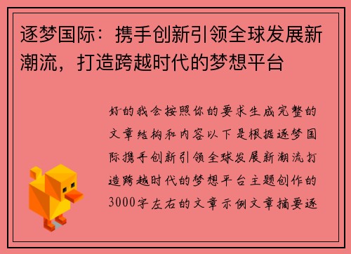 逐梦国际：携手创新引领全球发展新潮流，打造跨越时代的梦想平台