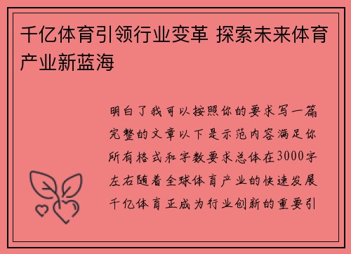 千亿体育引领行业变革 探索未来体育产业新蓝海