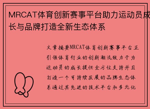 MRCAT体育创新赛事平台助力运动员成长与品牌打造全新生态体系