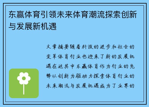 东赢体育引领未来体育潮流探索创新与发展新机遇
