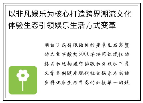 以非凡娱乐为核心打造跨界潮流文化体验生态引领娱乐生活方式变革