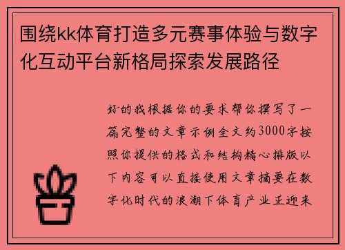围绕kk体育打造多元赛事体验与数字化互动平台新格局探索发展路径
