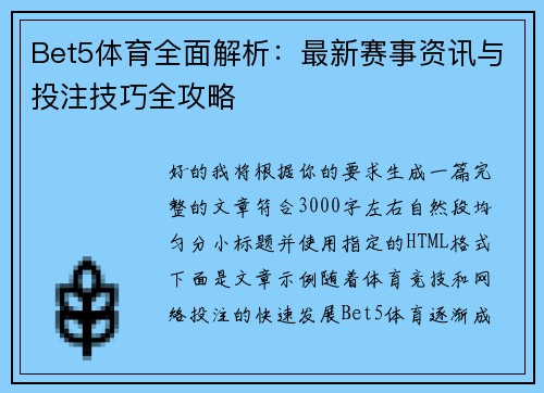 Bet5体育全面解析：最新赛事资讯与投注技巧全攻略
