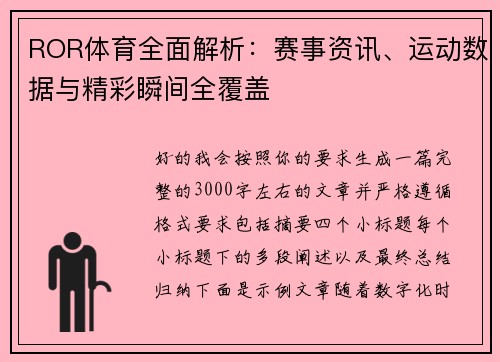ROR体育全面解析：赛事资讯、运动数据与精彩瞬间全覆盖