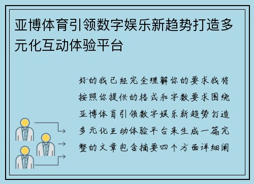 亚博体育引领数字娱乐新趋势打造多元化互动体验平台