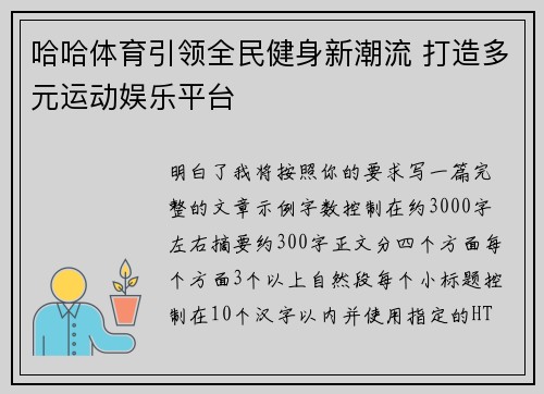 哈哈体育引领全民健身新潮流 打造多元运动娱乐平台