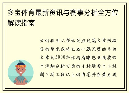 多宝体育最新资讯与赛事分析全方位解读指南 多宝体育最新资讯与赛事分析全方位解读指南