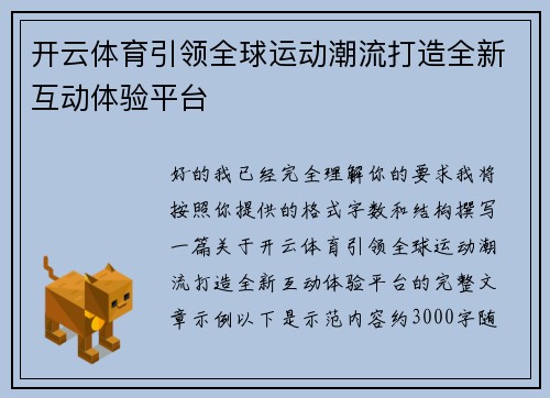 开云体育引领全球运动潮流打造全新互动体验平台