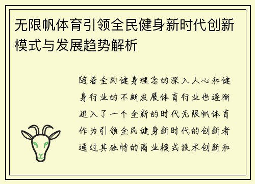 无限帆体育引领全民健身新时代创新模式与发展趋势解析