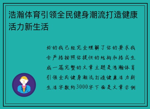 浩瀚体育引领全民健身潮流打造健康活力新生活