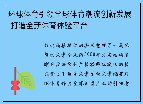 环球体育引领全球体育潮流创新发展 打造全新体育体验平台