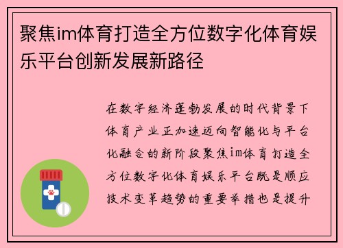 聚焦im体育打造全方位数字化体育娱乐平台创新发展新路径 聚焦im体育打造全方位数字化体育娱乐平台创新发展新路径
