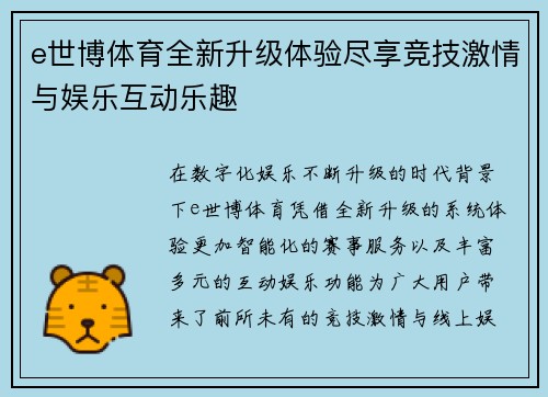 e世博体育全新升级体验尽享竞技激情与娱乐互动乐趣 e世博体育全新升级体验尽享竞技激情与娱乐互动乐趣