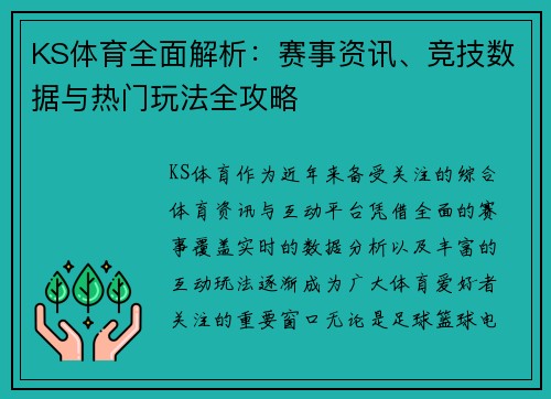 KS体育全面解析：赛事资讯、竞技数据与热门玩法全攻略