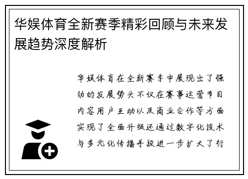 华娱体育全新赛季精彩回顾与未来发展趋势深度解析