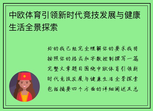 中欧体育引领新时代竞技发展与健康生活全景探索