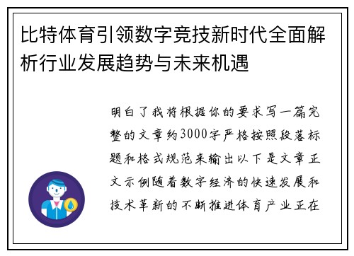 比特体育引领数字竞技新时代全面解析行业发展趋势与未来机遇 比特体育引领数字竞技新时代全面解析行业发展趋势与未来机遇