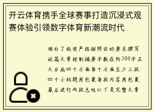 开云体育携手全球赛事打造沉浸式观赛体验引领数字体育新潮流时代 开云体育携手全球赛事打造沉浸式观赛体验引领数字体育新潮流时代