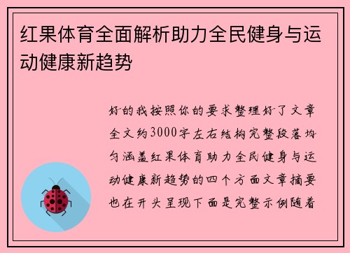 红果体育全面解析助力全民健身与运动健康新趋势 红果体育全面解析助力全民健身与运动健康新趋势