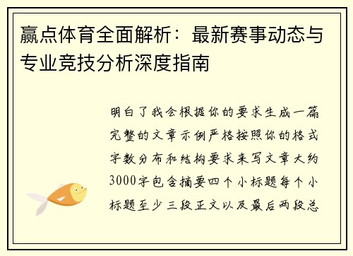 赢点体育全面解析:最新赛事动态与专业竞技分析深度指南 赢点体育全面解析:最新赛事动态与专业竞技分析深度指南