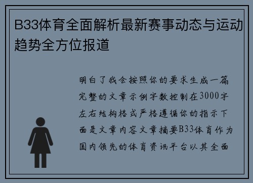B33体育全面解析最新赛事动态与运动趋势全方位报道 B33体育全面解析最新赛事动态与运动趋势全方位报道