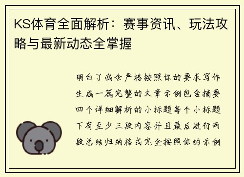 KS体育全面解析：赛事资讯、玩法攻略与最新动态全掌握