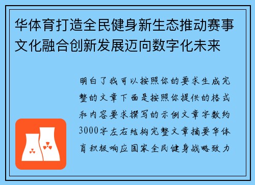 华体育打造全民健身新生态推动赛事文化融合创新发展迈向数字化未来 华体育打造全民健身新生态推动赛事文化融合创新发展迈向数字化未来