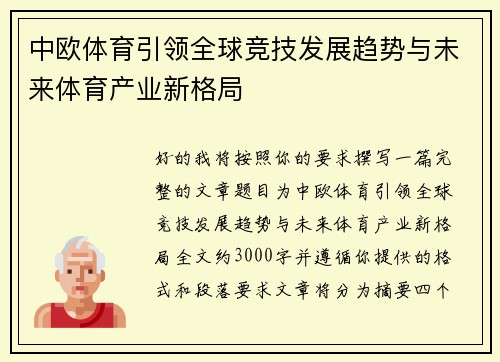 中欧体育引领全球竞技发展趋势与未来体育产业新格局 中欧体育引领全球竞技发展趋势与未来体育产业新格局