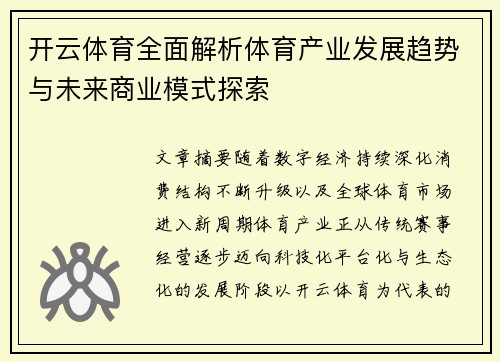 开云体育全面解析体育产业发展趋势与未来商业模式探索 开云体育全面解析体育产业发展趋势与未来商业模式探索