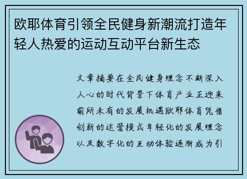欧耶体育引领全民健身新潮流打造年轻人热爱的运动互动平台新生态 欧耶体育引领全民健身新潮流打造年轻人热爱的运动互动平台新生态