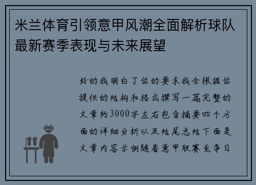 米兰体育引领意甲风潮全面解析球队最新赛季表现与未来展望
